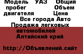  › Модель ­ УАЗ  › Общий пробег ­ 100 000 › Объем двигателя ­ 100 › Цена ­ 95 000 - Все города Авто » Продажа легковых автомобилей   . Алтайский край